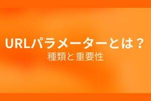 オレンジ色の背景にURLパラメーターとは?種類と重要性というテキストが白色で書かれている