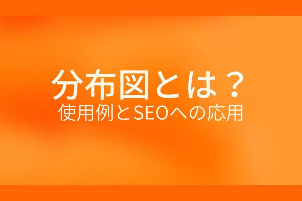 オレンジ色の背景に分布図とは?使用例とSEOへの応用というテキストが白色で書かれている