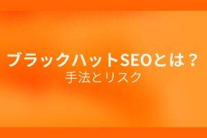 オレンジ色の背景にブラックハットSEOとは？手法とリスクというテキストが白色で書かれている
