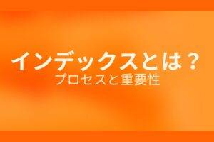 オレンジ色の背景にインデックスとは？プロセスと重要性というテキストが白色で書かれている