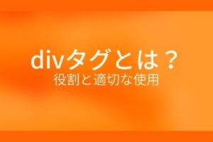 オレンジ色の背景にdivタグとは?役割と適切な使用というテキストが白色で書かれている