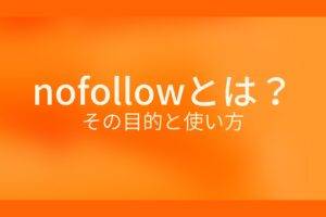 オレンジ色の背景にnofollowとは?その目的と使い方というテキストが白色で書かれている
