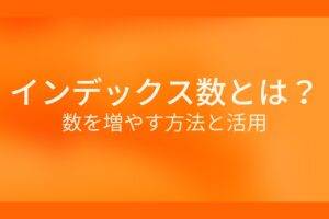 オレンジ色の背景にインデックス数とは?数を増やす方法と活用というテキストが白色で書かれている