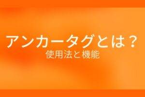 オレンジ色の背景にアンカータグとは?使用法と機能というテキストが白色で書かれている