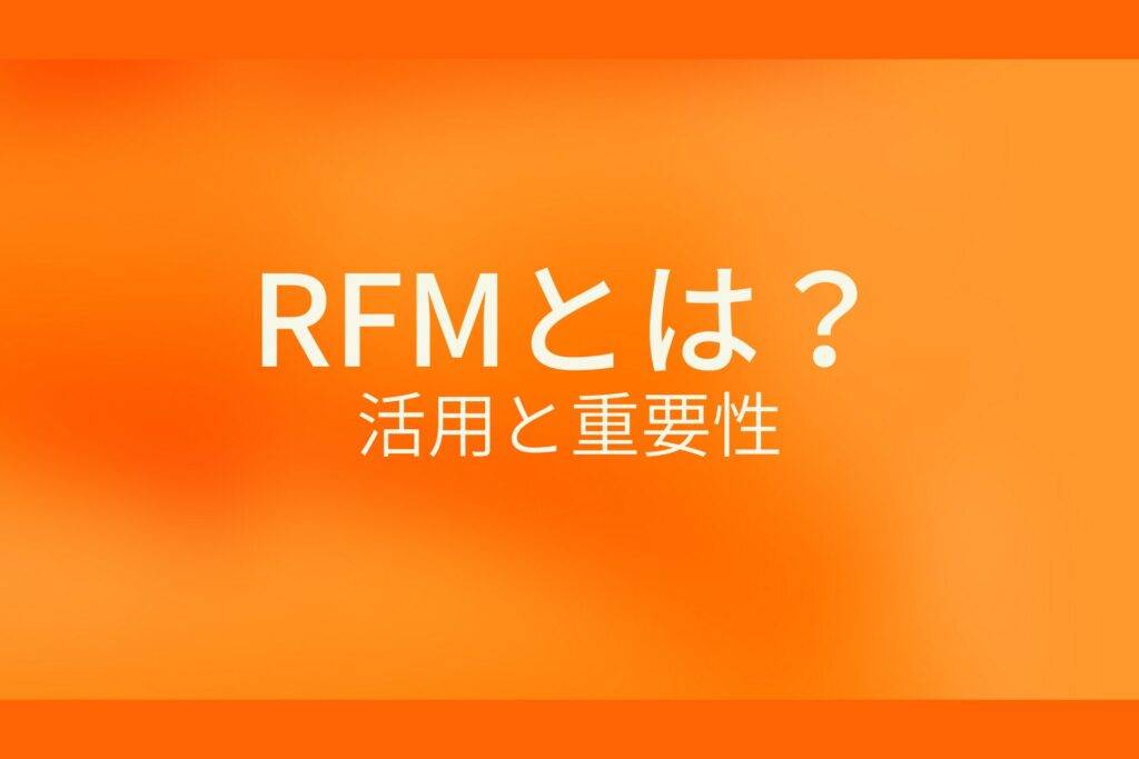 オレンジ色の背景にRFMとは?活用と重要性というテキストが白色で書かれている