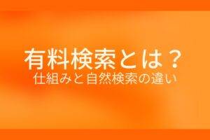オレンジ色の背景に有料検索とは?仕組みと自然検索の違いというテキストが白色で書かれている