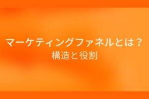 オレンジ色の背景にマーケティングファネルとは?構造と役割というテキストが白色で書かれている