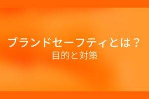 オレンジ色の背景にブランドセーフティとは?目的と対策というテキストが白色で書かれている