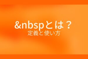&nbspとは？定義と使い方
