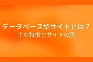 オレンジ色の背景にデータベース型サイトとは?主な特徴とサイトの例というテキストが白色で書かれている
