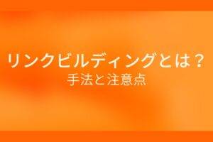 オレンジ色の背景にリンクビルディングとは？手法と注意点というテキストが白色で書かれている