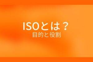 ISOとは？目的と役割