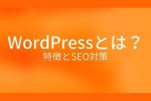 WordPressとは？特徴とSEO 対策