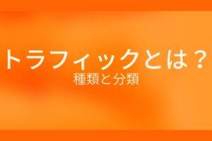 トラフィックとは？ 種類と分類