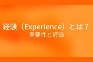 オレンジ色の背景に経験 (Experience) とは？重要性と評価というテキストが白色で書かれている