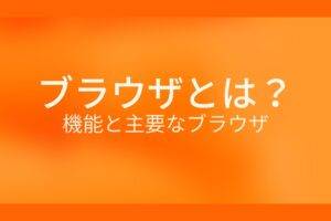 オレンジ色の背景にブラウザとは?機能と主要なブラウザというテキストが白色で書かれている
