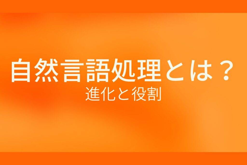 自然言語処理とは？進化と役割