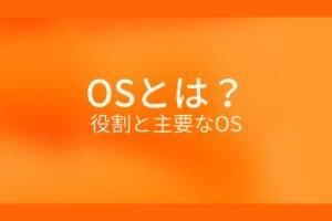 オレンジ色の背景にOSとは？役割と主要なOSというテキストが白色で書かれている