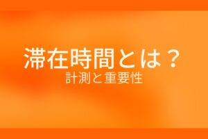 オレンジ色の背景に滞在時間とは?計測と重要性というテキストが白色で書かれている