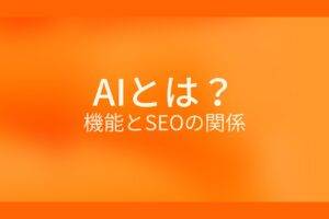 AIとは?昨日とSEOの関係