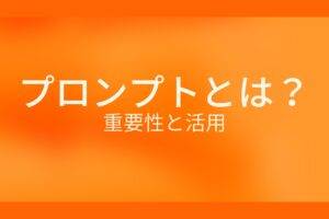 オレンジ色の背景にプロンプトとは？重要性と活用というテキストが白色で書かれている