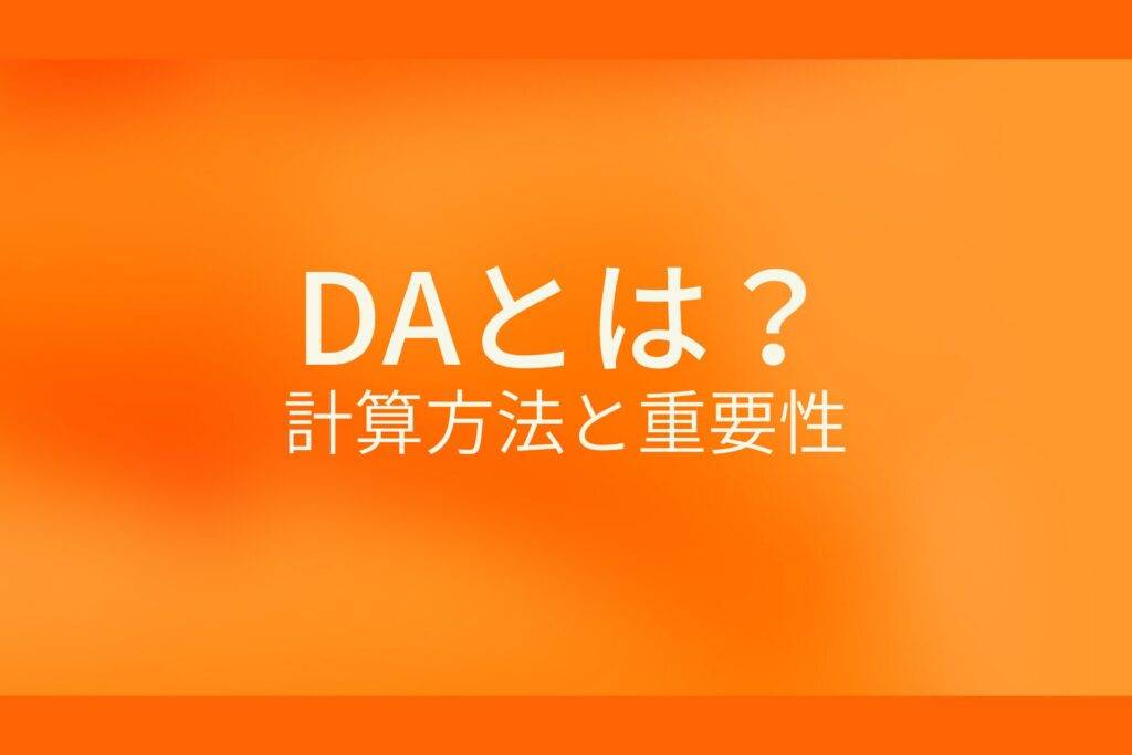 DAとは?計算方法と重要性