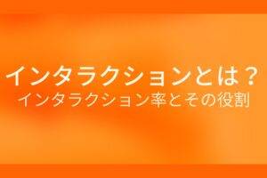オレンジ色の背景にインタラクションとは?インタラクション率とその役割というテキストが白色で書かれている