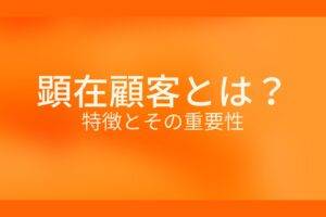 オレンジ色の背景に顕在顧客とは?特徴とその重要性というテキストが白色で書かれている