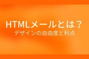 オレンジ色の背景にHTMLメールとは？デザインの自由度と利点というテキストが白色で書かれている