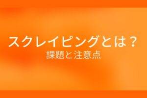 オレンジ色の背景にスクレイピングとは?課題と注意点というテキストが白色で書かれている