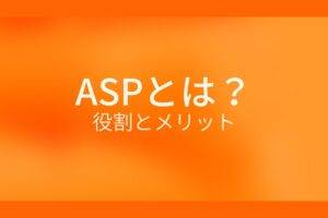 オレンジ色の背景にASPとは？役割とメリットというテキストが白色で書かれている