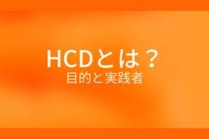 オレンジ色の背景にHCDとは？目的と実践者というテキストが白色で書かれている