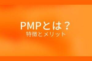 オレンジ色の背景にPMPとは？特徴とメリットというテキストが白色で書かれている