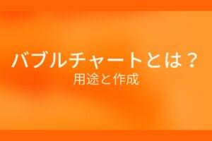 オレンジ色の背景にバブルチャートとは？用途と作成というテキストが白色で書かれている