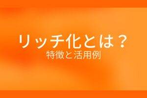オレンジ色の背景にリッチ化とは？特徴と活用例というテキストが白色で書かれている