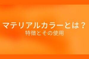 オレンジ色の背景にマテリアルカラーとは?特徴とその使用というテキストが白色で書かれている