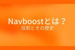 オレンジ色の背景にNavboostとは？役割とその歴史というテキストが白色で書かれている