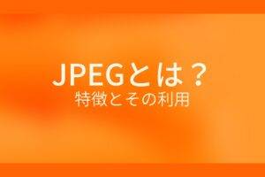 オレンジ色の背景にJEPGとは?特徴とその利用というテキストが白色で書かれている