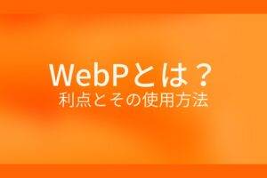 オレンジ色の背景にWebPとは?利点とその使用方法というテキストが白色で書かれている
