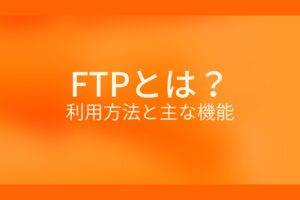 オレンジ色の背景にFTPとは?利用方法と主な機能というテキストが白色で書かれている
