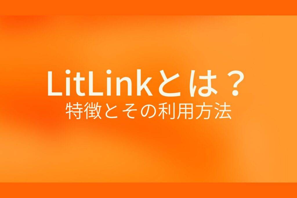 オレンジ色の背景にLitLinkとは?特徴とその利用方法というテキストが白色で書かれている