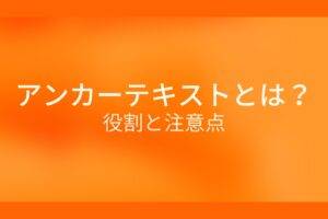アンカーテキストとは?役割と注意点