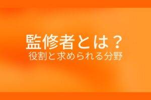 オレンジ色の背景に監修者とは?役割と求められる分野というテキストが白色で書かれている