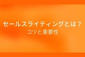 オレンジ色の背景にセールスライティングとは?コツと重要性というテキストが白色で書かれている