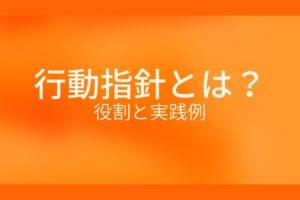 行動指針とは?役割と実践例