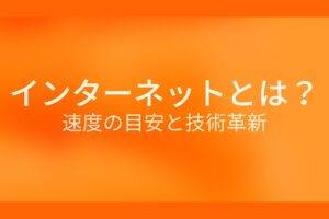 インターネットとは?速度の目安と技術革新
