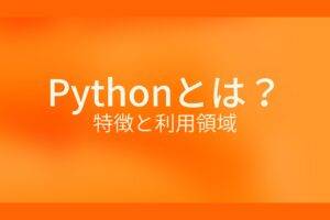 オレンジ色の背景にPythonとは?特徴と利用領域というテキストが白色で書かれている