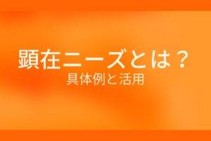 顕在ニーズとは?具体例と活用