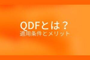 オレンジ色の背景にQDFとは?適用条件とメリットというテキストが白色で書かれている