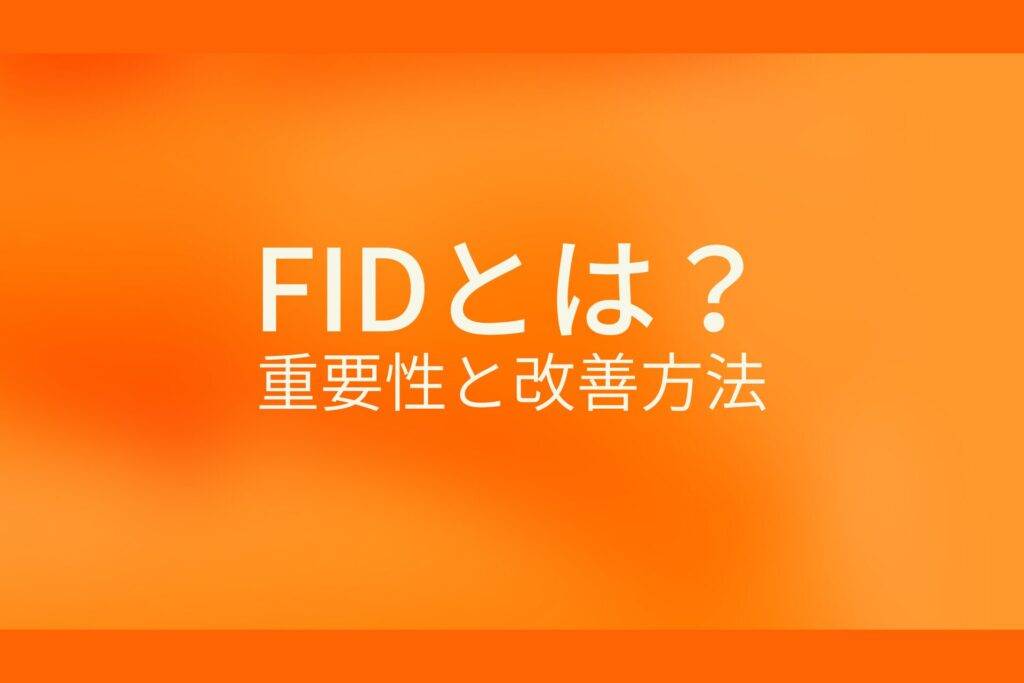 オレンジ色の背景にFIDとは？重要性と改善方法というテキストが白色で書かれている